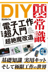 楽天kobo電子書籍ストア Diyの裏常識 実践編 電子工作超入門 超絶魔改造 三才ブックス 楽天kobo電子書籍ストア Diyの裏常識 実践編 電子工作超入門 超絶魔改造 三才ブックス
